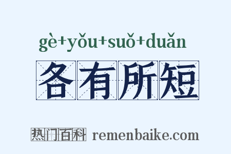 各有所短是什么意思的图片